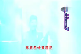 贾玲模仿席琳迪翁唱茉莉花，一开口就让人捧腹，太逗了！