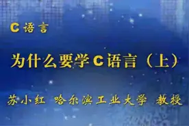 哈工大C语言教程：第01讲视频封面