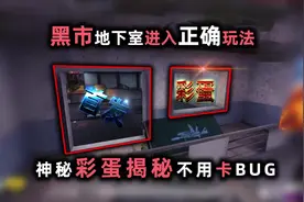 使命召唤手游大逃杀：黑市地下室彩蛋正确打开方法，不用卡BUG
