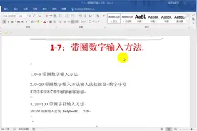 1-7：带圈数字输入方法视频封面