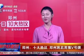 郑州十大热议：不止豫A，郑州将启用豫V号牌视频封面