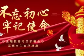 郑州市生态环境局召开“不忘初心、牢记使命”主题教育动员部署会视频封面