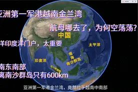 越南金兰湾竟是亚洲第一军港，紧邻南海南沙群岛，曾苏联美国军港视频封面