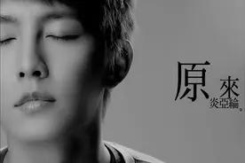 颜值巨人炎亚纶演唱的这首《原来》，很深情的歌！果断分享给大家视频封面