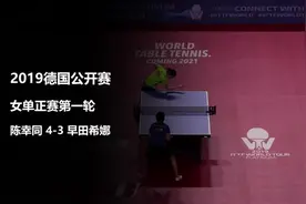 陈幸同4-3早田希娜 晋级女单16强视频封面