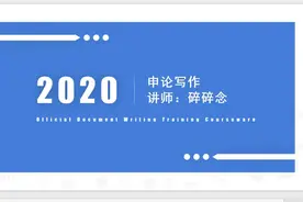 公务员笔试公开课-申论公文写作之提纲视频封面