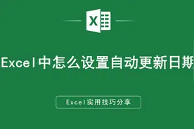 Excel中怎么设置自动更新日期视频封面