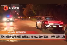 前CBA得分王埃米特被枪杀：曾效力山东福建，单场狂砍71分视频封面