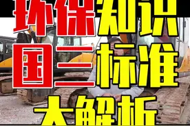挖机环保怎么看？工地小伙教你一招视频封面