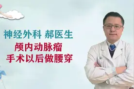 颅内动脉瘤手术以后为什么要做腰穿视频封面