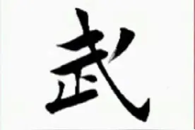 田蕴章书法讲座  楷书“武”字的写法 纵戈笔法是关键