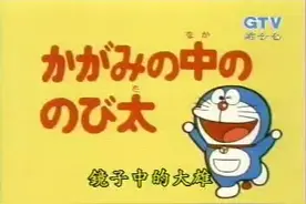 039-镜子中的大雄视频封面