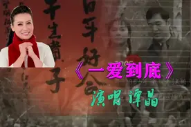 《一爱到底》谭晶演唱视频封面