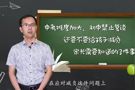 初中禁止复读，中考难度加大！家长能不能给孩子减负？怎么减？视频封面