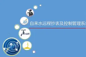 弱电智能化系统集成：自来水远程抄表及管理系统视频封面