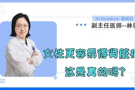 女性得肾脏病比例比男性高50%，生活饮食需注意！视频封面