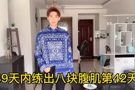 这身材还可以吗？广东90后老腊肉，承诺49天内练出八块腹肌第42天