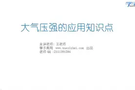 沪科版八年级全一册物理教学视频 - 68.大气压强的应用知识点视频封面