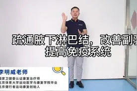 疏通腋下淋巴结，改善副乳，提高免疫系统视频封面