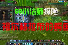 58级法师单刷祖尔格拉布鳄鱼升级超级快 无装备要求 无天赋要求