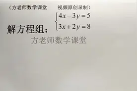 初中数学：二元一次方程组怎么解？加减消元法，详细步骤全过程视频封面