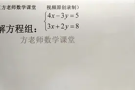 初中数学：二元一次方程组怎么解？加减消元法，详细步骤全过程视频封面