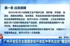 广州开发区率先出台“暖企8条”，保障企业复工，与企业同舟共济视频封面