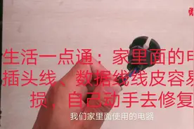 电器插头、数据线破损断裂漏铜，用这种办法修复，简单省事视频封面