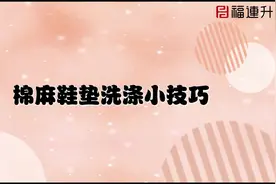 快速了解棉麻日常正确洗涤方法(棉麻鞋垫清洗技巧)视频封面