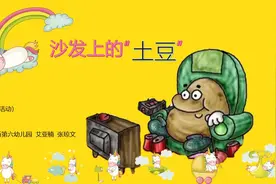 中班健康《沙发上的“土豆”》视频封面