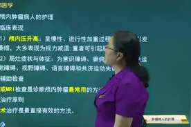 肿瘤病人的护理19颅内肿瘤：临床表现、检查，手术前后的护理措施视频封面