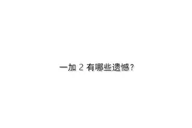 一加产品总监张璇总结一加2的问题：快充和处理器视频封面