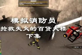 模拟消防员《百货大楼失火》下集，消防员被烧伤，治疗后重返火场视频封面