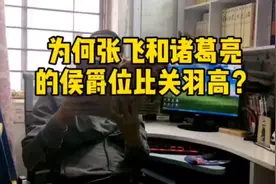 张飞和诸葛亮是乡侯？关羽只是亭侯？为什么他们不能同为县侯？视频封面