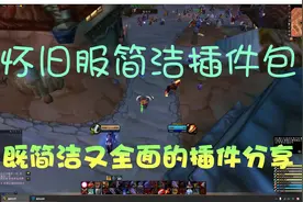 魔兽怀旧服【简洁又全面的插件包分享】视频封面