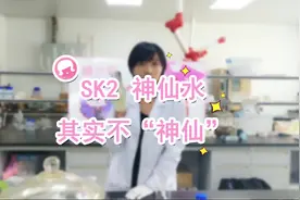 SKii 神仙水其实不神仙？揭秘sk2神奇专利成分