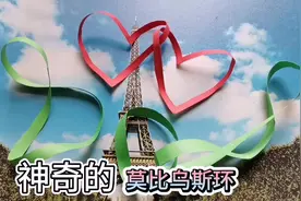 简单又神奇的莫比乌斯环，据说跟爱情有关，在生活中也有很多应用视频封面