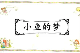 北师大版一年级下册第05课时 小鱼的梦视频封面