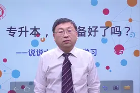专升本大学语文备考攻略（山东省）视频封面