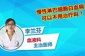 慢性淋巴细胞白血病可以不用治疗吗？视频封面