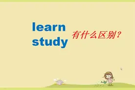 学英语是用learn English 还是study English呢？有4点区别视频封面