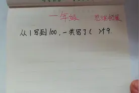 一年级奥数，从1写到100，一共写了多少个9？难倒了很多学生
