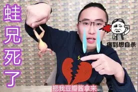 蛙兄洗澡不会调水温，全部烫死了！东北神菜雪蛤，这玩意到底啥味视频封面