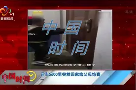 开车5600里突然回家给父母惊喜 妈妈笑着笑着就哭了视频封面