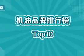 机油十大品牌排行榜视频封面