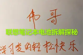真的很好奇，找个联想笔记本电池拆解探秘究竟视频封面