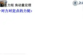 《大学物理》质点系角动量守恒和角动量定理（陈征博士作品）视频封面