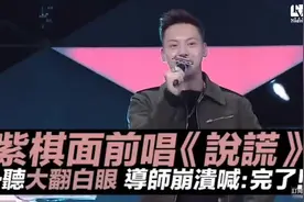 邓紫棋面前唱《说谎》她一听大翻白眼，导师崩溃喊：完了！#邓紫棋#视频封面
