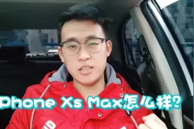 果粉问，iPhone Xs Max这款手机怎么样？性能如何？视频封面