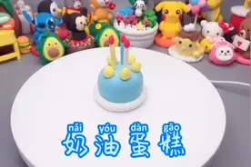 儿童手工益智玩具罗弗超轻粘土—奶油蛋糕简单超轻粘土手工教程视频封面